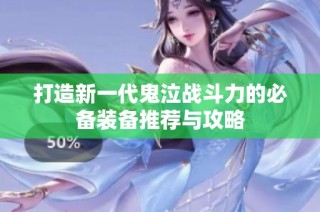 打造新一代鬼泣战斗力的必备装备推荐与攻略