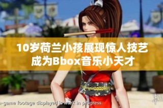 10岁荷兰小孩展现惊人技艺 成为Bbox音乐小天才