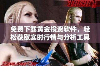 免费下载黄金投资软件，轻松获取实时行情与分析工具