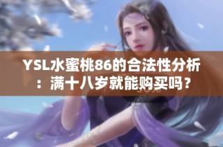 YSL水蜜桃86的合法性分析：满十八岁就能购买吗？