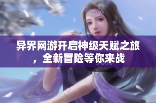 异界网游开启神级天赋之旅，全新冒险等你来战