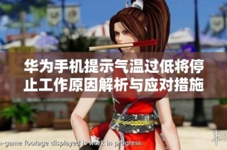 华为手机提示气温过低将停止工作原因解析与应对措施