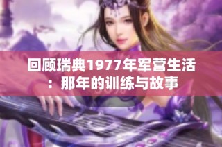 回顾瑞典1977年军营生活：那年的训练与故事