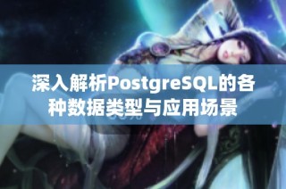 深入解析PostgreSQL的各种数据类型与应用场景