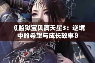 《监狱宝贝满天星3：逆境中的希望与成长故事》