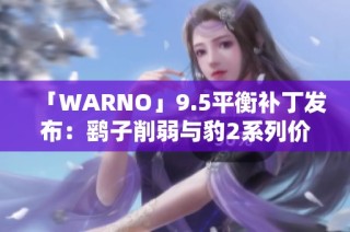 「WARNO」9.5平衡补丁发布：鹞子削弱与豹2系列价格上涨解析