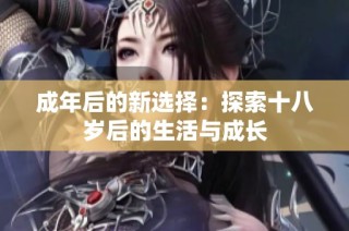 成年后的新选择：探索十八岁后的生活与成长