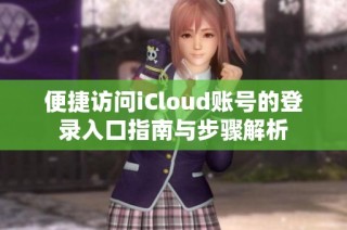 便捷访问iCloud账号的登录入口指南与步骤解析