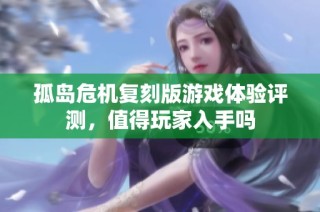 孤岛危机复刻版游戏体验评测，值得玩家入手吗