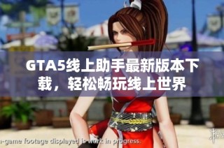 GTA5线上助手最新版本下载，轻松畅玩线上世界