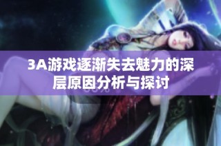 3A游戏逐渐失去魅力的深层原因分析与探讨