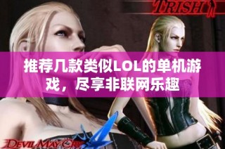 推荐几款类似LOL的单机游戏，尽享非联网乐趣