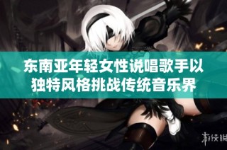 东南亚年轻女性说唱歌手以独特风格挑战传统音乐界