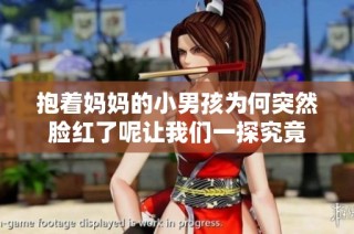 抱着妈妈的小男孩为何突然脸红了呢让我们一探究竟
