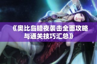 《奥比岛暗夜袭击全面攻略与通关技巧汇总》