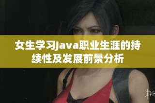 女生学习Java职业生涯的持续性及发展前景分析