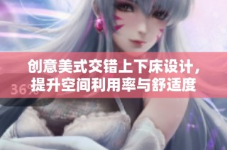 创意美式交错上下床设计，提升空间利用率与舒适度