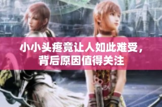 小小头疼竟让人如此难受，背后原因值得关注