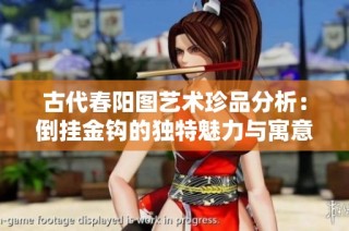 古代春阳图艺术珍品分析：倒挂金钩的独特魅力与寓意