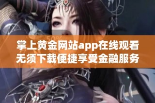 掌上黄金网站app在线观看无须下载便捷享受金融服务