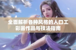 全面解析各种风格的人口工彩画作品与技法指南