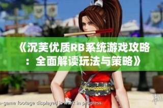 《沉芙优质RB系统游戏攻略：全面解读玩法与策略》