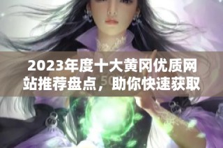 2023年度十大黄冈优质网站推荐盘点，助你快速获取信息