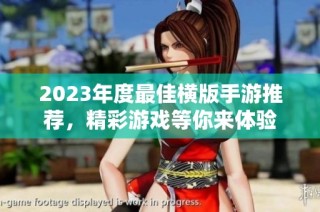 2023年度最佳横版手游推荐，精彩游戏等你来体验