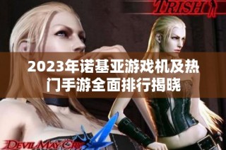 2023年诺基亚游戏机及热门手游全面排行揭晓