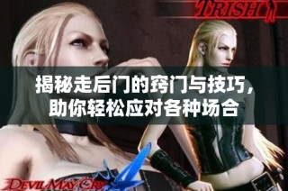 揭秘走后门的窍门与技巧，助你轻松应对各种场合