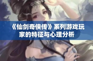 《仙剑奇侠传》系列游戏玩家的特征与心理分析
