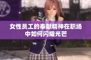 女性员工的奉献精神在职场中如何闪耀光芒