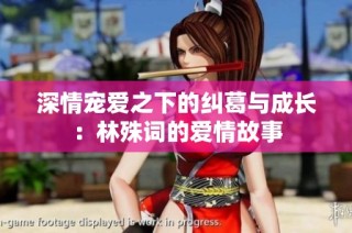 深情宠爱之下的纠葛与成长：林殊词的爱情故事