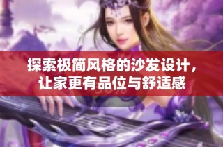 探索极简风格的沙发设计，让家更有品位与舒适感