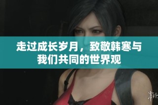 走过成长岁月，致敬韩寒与我们共同的世界观