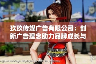玖玖传媒广告有限公司：创新广告理念助力品牌成长与传播