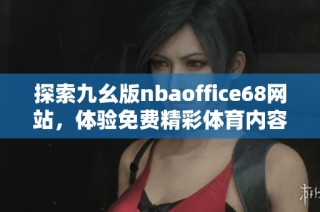 探索九幺版nbaoffice68网站，体验免费精彩体育内容