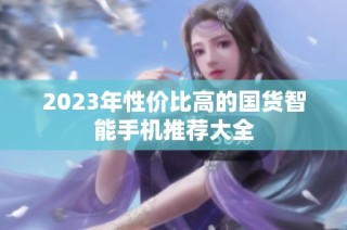 2023年性价比高的国货智能手机推荐大全
