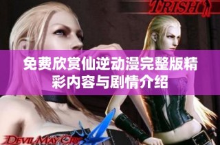 免费欣赏仙逆动漫完整版精彩内容与剧情介绍