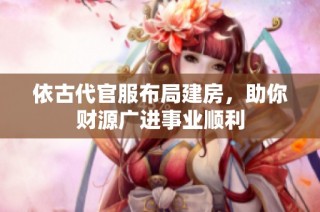 依古代官服布局建房，助你财源广进事业顺利