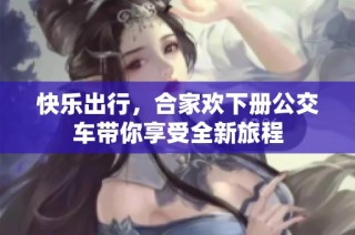 快乐出行，合家欢下册公交车带你享受全新旅程