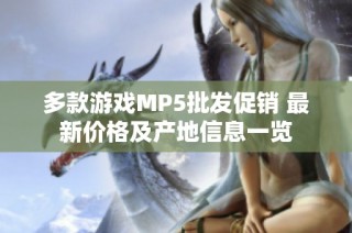 多款游戏MP5批发促销 最新价格及产地信息一览