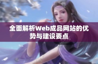 全面解析Web成品网站的优势与建设要点