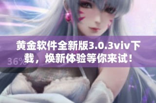 黄金软件全新版3.0.3viv下载，焕新体验等你来试！