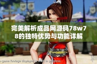 完美解析成品网源码78w78的独特优势与功能详解