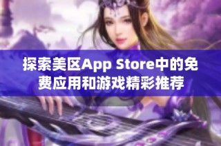 探索美区App Store中的免费应用和游戏精彩推荐