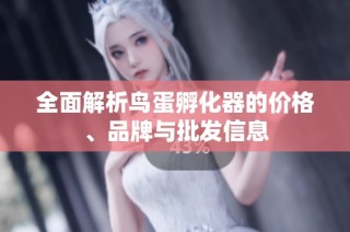 全面解析鸟蛋孵化器的价格、品牌与批发信息