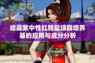 结晶紫中性红胆盐琼脂培养基的应用与成分分析