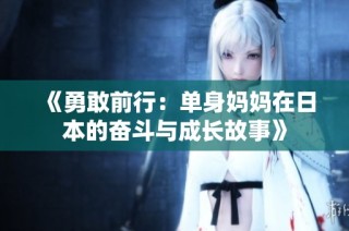《勇敢前行：单身妈妈在日本的奋斗与成长故事》