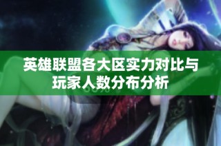 英雄联盟各大区实力对比与玩家人数分布分析